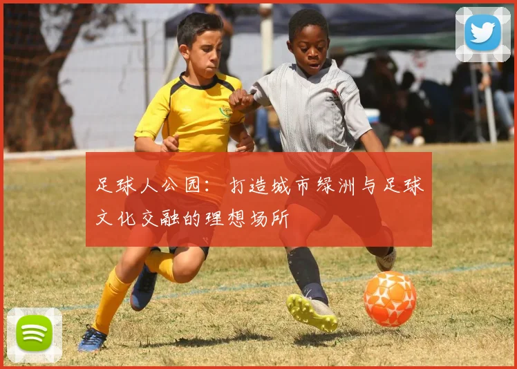 足球人公园：打造城市绿洲与足球文化交融的理想场所