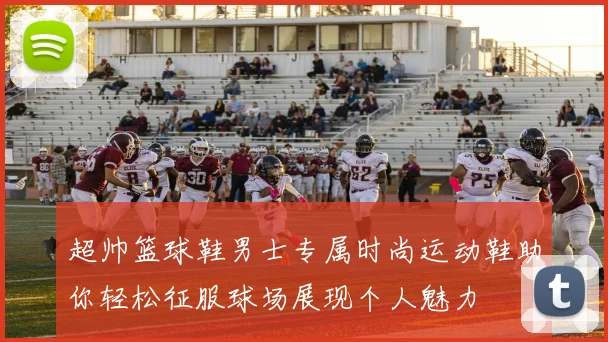 超帅篮球鞋男士专属时尚运动鞋助你轻松征服球场展现个人魅力