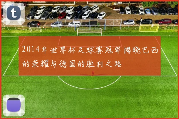 2014年世界杯足球赛冠军揭晓巴西的荣耀与德国的胜利之路