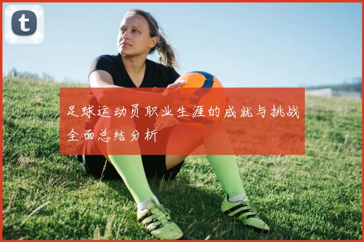 足球运动员职业生涯的成就与挑战全面总结分析