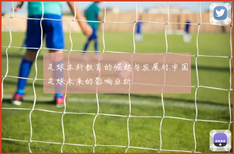 足球本科教育的崛起与发展对中国足球未来的影响分析